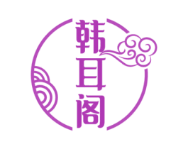 韩耳阁 商标图样