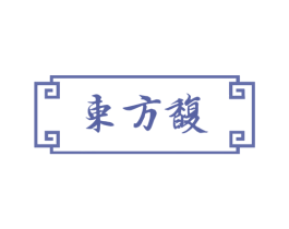 东方馥 商标图样