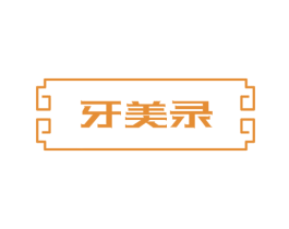 牙美录 商标图样