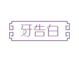 牙告白 商标图样