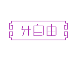 牙自由 商标图样