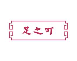 足之町 商标图样