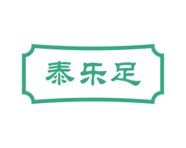 泰乐足 商标图样