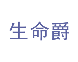 生命爵 商标图样