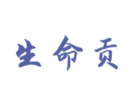 生命贡 商标图样