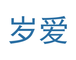 岁爱 商标图样