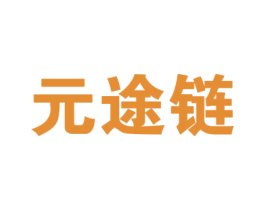 元途链 商标图样