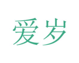 爱岁 商标图样