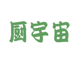 厨宇宙 商标图样