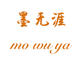 墨无涯 商标图样