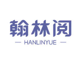 翰林阅 商标图样