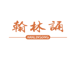 翰林诵 商标图样