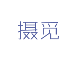 摄觅 商标图样