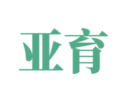 亚育 商标图样