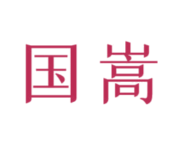 国嵩 商标图样