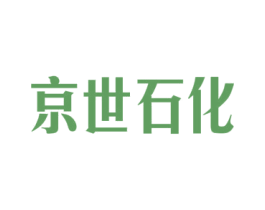 京世石化 商标图样