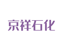 京祥石化 商标图样