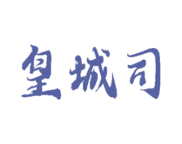 皇城司 商标图样