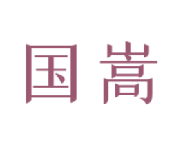 国嵩 商标图样