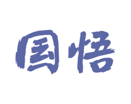 国悟 商标图样