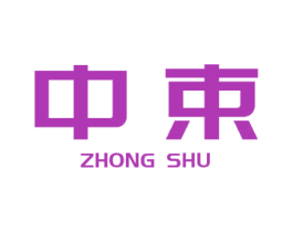 中束 商标图样