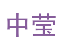 中莹 商标图样