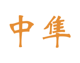 中隼 商标图样