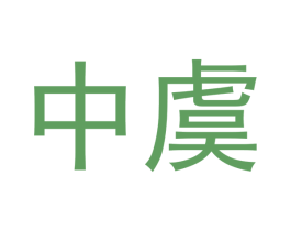 中虞 商标图样