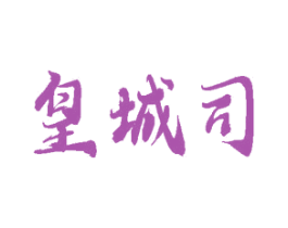 皇城司 商标图样