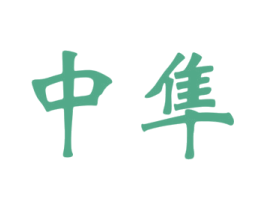 中隼 商标图样