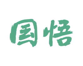 国悟 商标图样