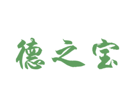 德之宝 商标图样