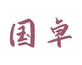 国卓 商标图样