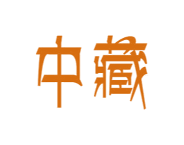 中藏 商标图样