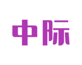 中际 商标图样