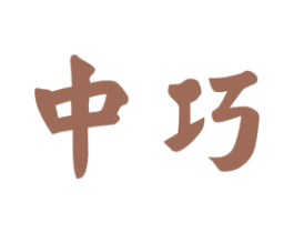 中巧 商标图样