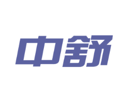 中舒 商标图样