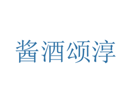 酱酒颂淳 商标图样