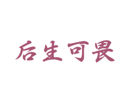 后生可畏 商标图样