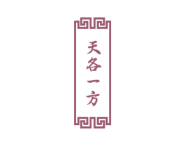 天各一方 商标图样