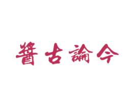 酱古论今 商标图样