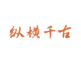 纵横千古 商标图样