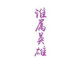谁属英雄 商标图样