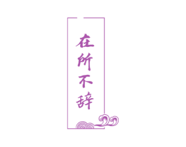 在所不辞 商标图样