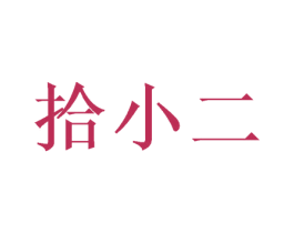 拾小二 商标图样