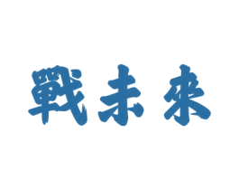 战未来 商标图样