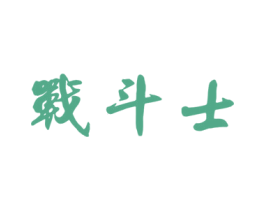 战斗士 商标图样