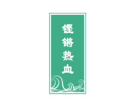 铿锵热血 商标图样