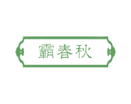 霸春秋 商标图样