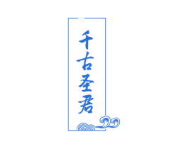 千古圣君 商标图样
